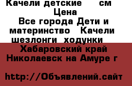 Качели детские 215 см. DONDOLANDIA › Цена ­ 11 750 - Все города Дети и материнство » Качели, шезлонги, ходунки   . Хабаровский край,Николаевск-на-Амуре г.